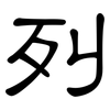 列: clerical script 列: clerical script