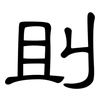 刞: Kanzleischrift 刞: Kanzleischrift
