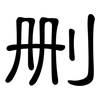 删: Kanzleischrift 删: Kanzleischrift