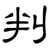 判: clerical script 判: clerical script