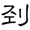 刭: Kanzleischrift