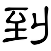 到: clerical script 到: clerical script