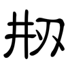 刱: Kanzleischrift