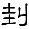 刲: Kanzleischrift