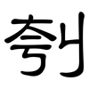 刳: Kanzleischrift