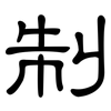 制: Kanzleischrift 制: Kanzleischrift