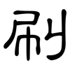刷: Kanzleischrift 刷: Kanzleischrift