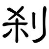 刹: clerical script 刹: clerical script