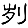 刿: Kanzleischrift