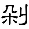 剁: Kanzleischrift
