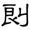 剆: Kanzleischrift 剆: Kanzleischrift