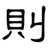 則: clerical script 則: clerical script
