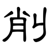 削: clerical script 削: clerical script