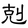 剋: Kanzleischrift