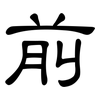 前: clerical script 前: clerical script