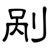 剐: Kanzleischrift