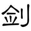 剑: Kanzleischrift
