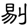 剔: Kanzleischrift 剔: Kanzleischrift