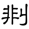剕: Kanzleischrift