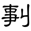 剚: Kanzleischrift