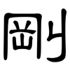 剛: Kanzleischrift 剛: Kanzleischrift