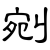剜: Kanzleischrift