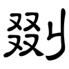 剟: Kanzleischrift