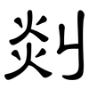 剡: Kanzleischrift