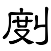 剫: Kanzleischrift