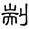 剬: Kanzleischrift