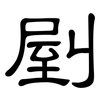 剭: Kanzleischrift