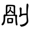 剮: Kanzleischrift