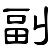 副: clerical script 副: clerical script