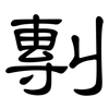 剸: Kanzleischrift