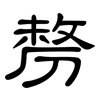 剺: Kanzleischrift
