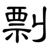 剽: Kanzleischrift