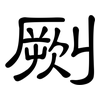 劂: Kanzleischrift