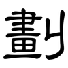 劃: clerical script 劃: clerical script