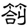 劄: Kanzleischrift