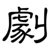 劇: Kanzleischrift
