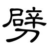 劈: clerical script 劈: clerical script