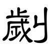 劌: Kanzleischrift
