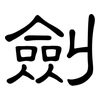劍: Kanzleischrift