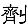 劑: Kanzleischrift