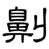 劓: Kanzleischrift