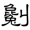 劖: Kanzleischrift