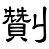 劗: Kanzleischrift