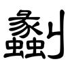 劙: Kanzleischrift