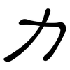 力: clerical script 力: clerical script