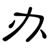 办: clerical script 办: clerical script